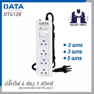 DATA DT4128 ปลั๊กไฟ 4 ช่อง 1 สวิทซ์ ขนาดสายไฟ 3x0.75 มอก