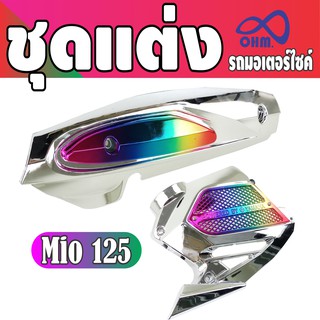 กันร้อนท่อ MIO 125 มาพร้อมกับ ฝาครอบหม้อน้ำ MIO 125 กันร้อนท่อ ไทเท มาพร้อม ฝาครอบหม้อน้ำ ไทเท หล่อเสร็จจบใน SET นี้