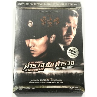 DVD Boxset Lee Rock  ตำรวจตัดตำรวจ ภาค 1+2 ภาคสมบูรณ์