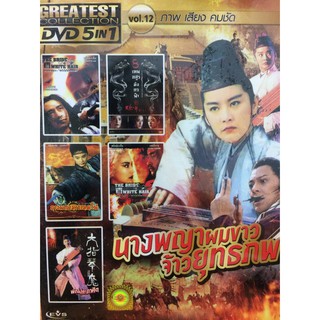 DVDหนังนางพญาผมขาวจ้าวยุทธภพ(SBYDVD5in13300-จ้าวยุทธภพ)