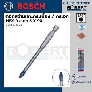 Bosch รุ่น 2608579505 ดอกสว่านเจาะกระเบื้อง / กระจก HEX-9 ขนาด 5 X 90 (1ชิ้น)