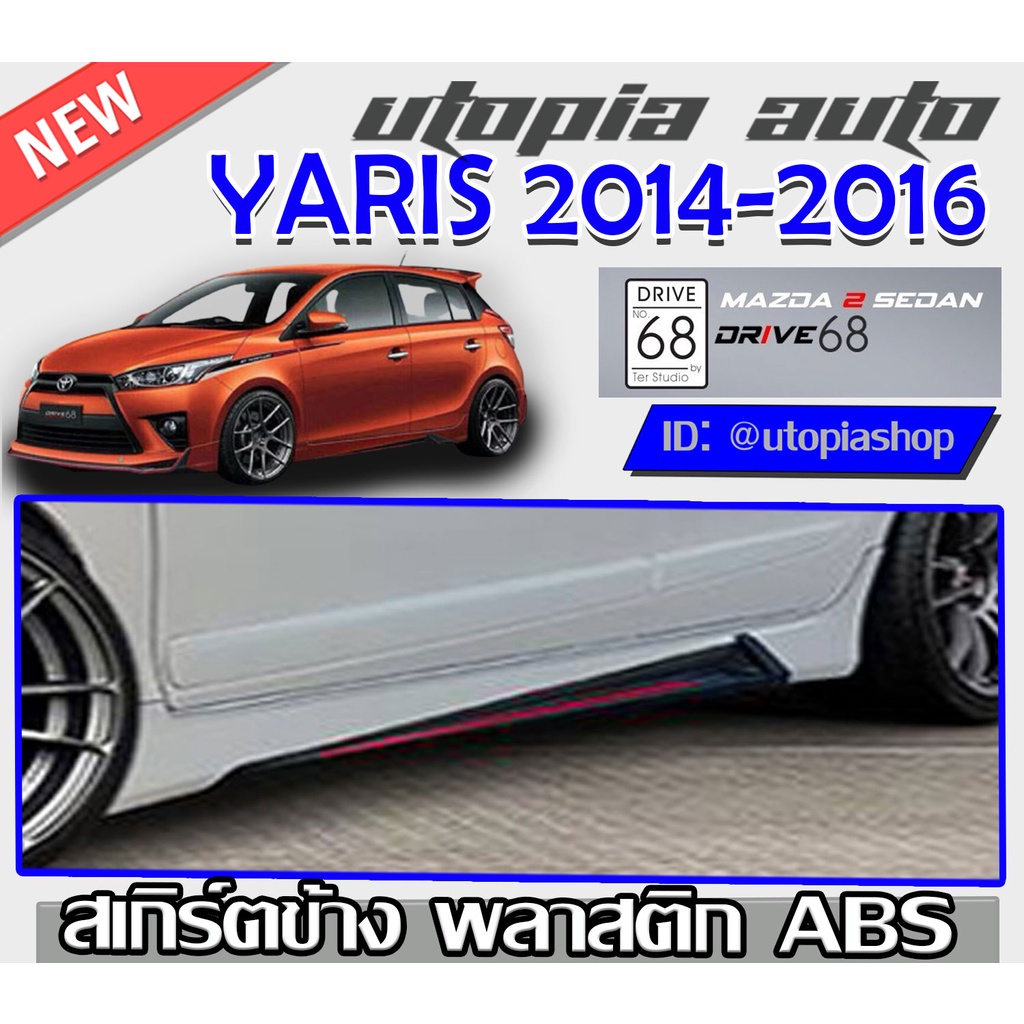 สเกิร์ตข้างรถยนต์ สำหรับ TOYOTA YARIS ปี 2013-2016 ทรง DRIVE68 พลาสติก ABS งานดิบ ไม่ทำสี