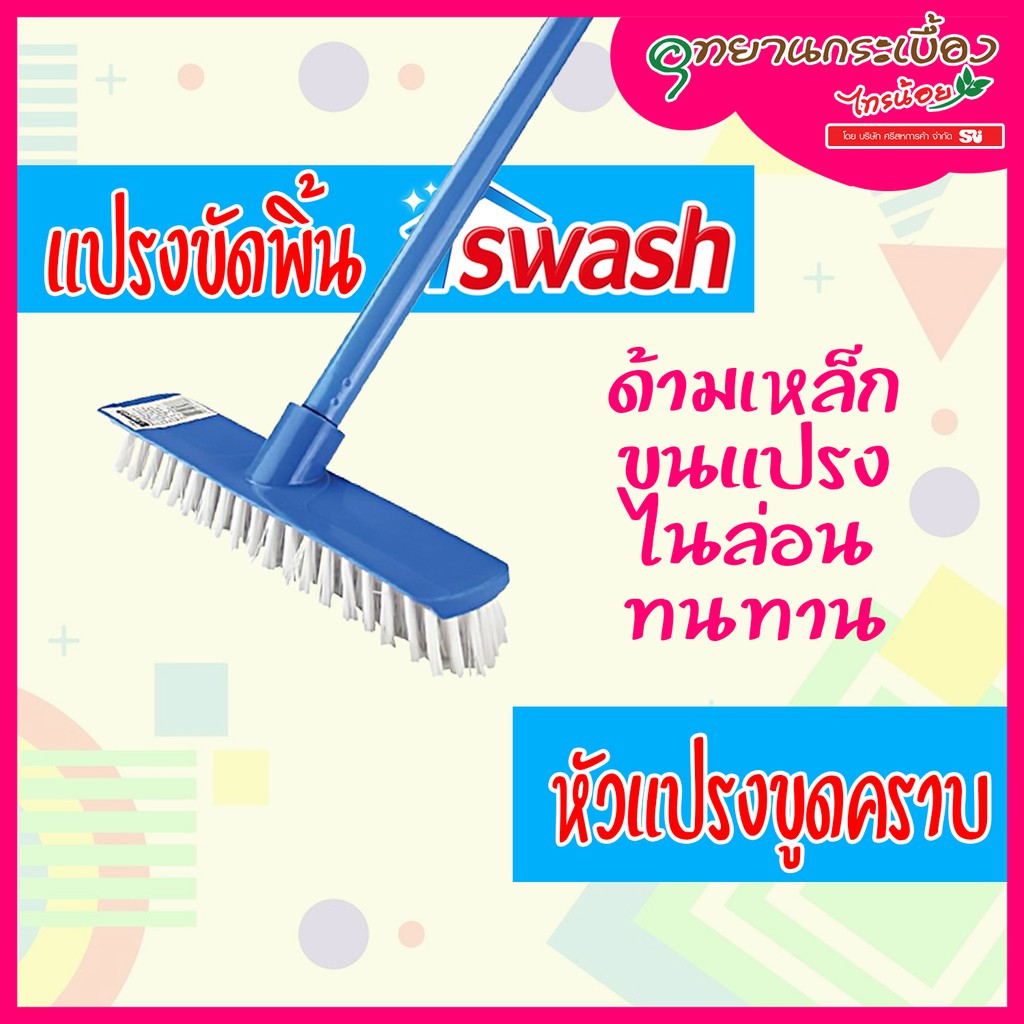 Swash แปรงขัดพื้น รุ่นประหยัด (Basic) พร้อมหัวพลาสติกขูดคราบฝังแน่น