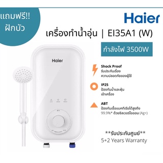 Haier เครื่องทำน้ำอุ่นไฮเออร์ รุ่น EI35A1