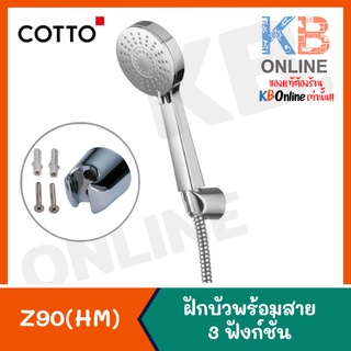 Z90(HM) ฝักบัวพร้อมสาย 3 ฟังก์ชั่น Z90(HM) Hand Shower Set 3 Function COTTO