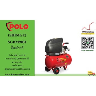 ปั๊มลม โรตารี่ ขับตรง โปโล POLO (SHIMGE) รุ่น SGBM9031 มอเตอร์ 3HP รอบเร็ว 2850 รอบ/นาที ความจุถังลม 24 ลิตร แรงลม 8บาร์