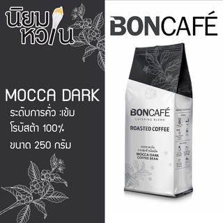 เมล็ดกาแฟคั่ว Bon coffee Mocca Dark 250g