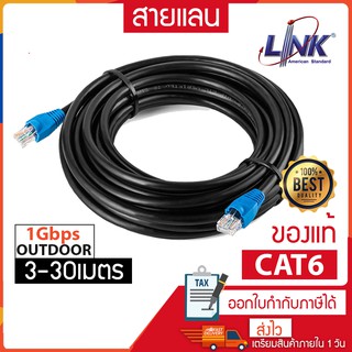 สายแลน CAT6 Outdoor 3-30เมตร(ภายนอก) สาย Lan|Lan Cable เข้าหัวสำเร็จ  ยี่ห้อ Link แท้ พร้อมส่ง