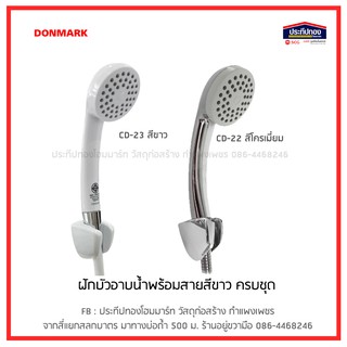 DONMARK ฝักบัวอาบน้ำ สีขาว สีโครมเมี่ยม พร้อมสาย ครบชุด รุ่น CD-23 CD-22