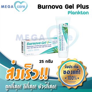 (ฟ้า)(25g) Burnova Gel Plus Aloe vera gel เบอโนว่า เจล พลัส เจลว่านหางจระเข้ สูตร Plankton