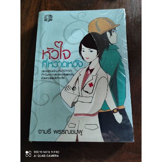 หัวใจที่วาดหวัง / จามรี พรรณชมพู /หนังสือใหม่