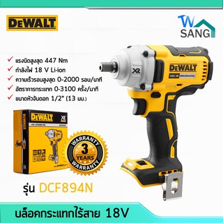 สว่าน บล็อคไร้สาย บล็อคกระแทกไร้สาย 18V(เครื่องเปล่า) DCF894N DEWALT รับประกัน 3 ปี @wsang