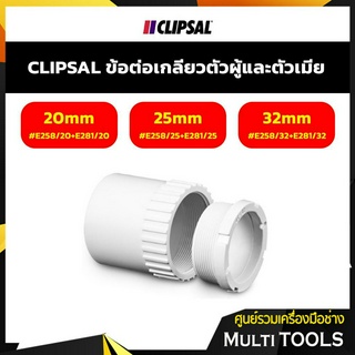 CLIPSAL ข้อต่อเกลียวตัวผู้เเละตัวเมีย