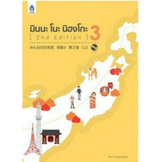 มินนะ โนะ นิฮงโกะ 3 (2nd Edition)+MP3