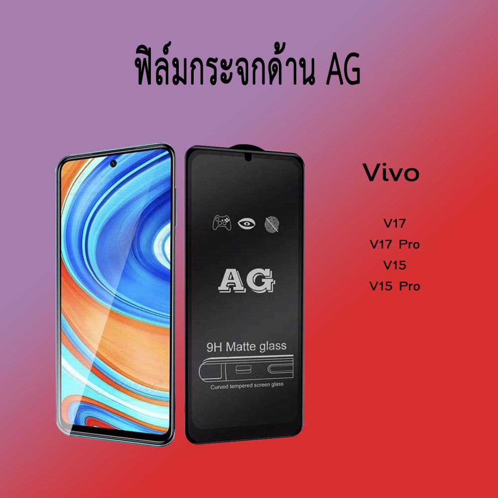 AG ฟิล์มด้าน ส่งจากไทย วีโว่ Vivo Vivo V17 / V17 Pro / Vivo V15 / V15 Pro ฟิล์มเต็มจอ ฟิล์มกระจกงานด