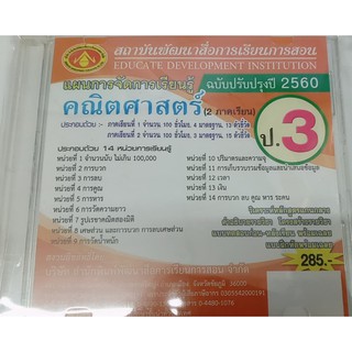 แผนการจัดการเรียนรู้คณิตศาสตร์ ป.3 (2ภาคเรียน)  ฉบับปรับปรุงปี 2560