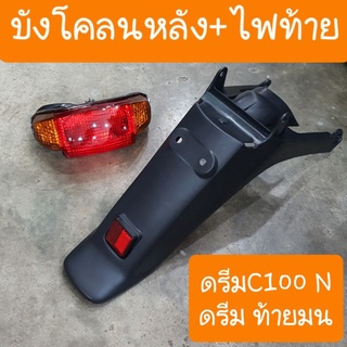 บังโคลนหลังดรีมC100N ดรีม ท้ายมน พร้อมทับทิม สะท้อนแสง