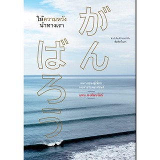 หนังสือ-ให้ความหวังนำทางเรา แพน พงศ์พ​น​รัตน์​ เขียน ราคาปก 150