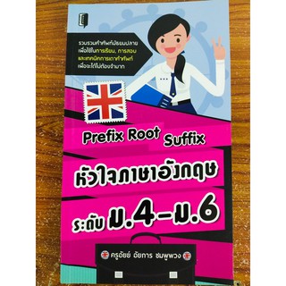 Prefix Root Suffix  หัวใจภาษาอังกฤษ ระดับ ม.4-ม.6 (ราคาปก 165 บาท ลดพิเศษเหลือ 135 บาท)