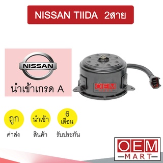 มอเตอร์ นำเข้า นิสสัน ทีด้า 2สาย พัดลม แผง หม้อน้ำ Fan Motor TIIDA 0028 321