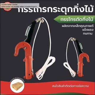 กรรไกร กระตุก กิ่ง ไม้ 2 คม สี ส้ม เลื่อย ต่อ ด้าม คีม POLE TREE PRUNER สแตนเลส ตัด แต่ง เล็ม กิ่ง ไม้ สูง งาน สวน มิตสห