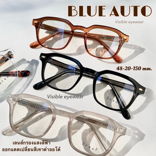 [VISIBLE EYEWEAR] 5252 เลนส์กระจกแท้ SuperBlueAuto แว่นกรองแสงสีฟ้า ออกแดดเปลี่ยนสี