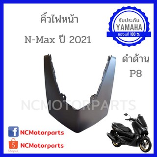 ชุดสี Nmax 155 ปี **2020-2021** ทุกสี พร้อมส่ง!!!!! (ของแท้ ศูนย์ยามาฮ่า) คิ้วไฟหน้า B6H-F2865-P8