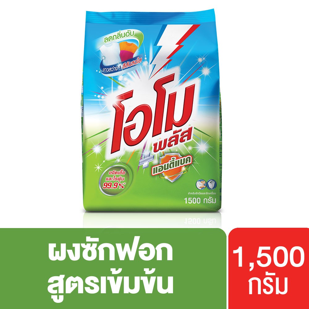 โอโมพลัส แอนตี้แบค สูตรเข้มข้น ผงซักฟอก 1500 ก. Omo Plus UNILEVER