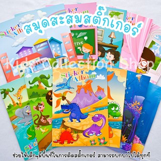 สมุดแปะสติ๊กเกอร์ สมุดสะสมสติ๊กเกอร์ 6 ลาย ขนาด 15x21 cm ทำจากกระดาษน้ำมันซิลิโคน