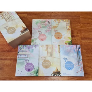 จ่างจู หมอหญิงเปลี่ยนวิญญาณ มือสอง boxset ส่งฟรี