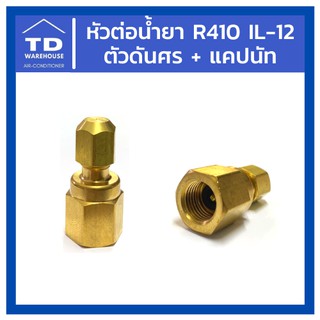 หัวต่อน้ำยา R410 IL-12 ตัวดันศร แคปนัท