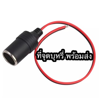 ปลัก จุดบุหรี่ usb สายไฟ กล้องหน้ารถ  12V/24V ถูกที่สุด 🔴