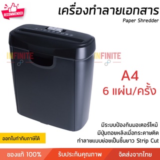 รุ่นใหม่ปี 2023 เครื่องทำลายเอกสาร เครื่องย่อยกระดาษ ย่อยทำลาย A4 ครั้งละ 6 แผ่น เป็นเส้นตรงยาว รับประกัน 1 ปี