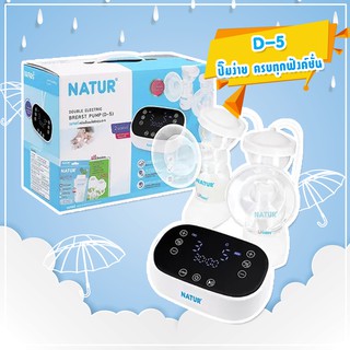 ใหม่!เครื่องปั๊มนมไฟฟ้าคู่ รุ่น D-5 NATUR เนเจอร์ เครื่องปั๊มนมไฟฟ้าคู่ รุ่น D-5 ปั๊มคู่ ระบบ 2 มอเตอร์