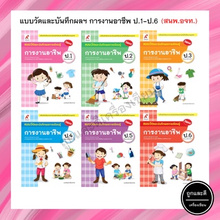 แบบวัดและบันทึกผลการเรียนรู้ การงานอาชีพและเทคโนโลยี ป.1-6 (อจท.)