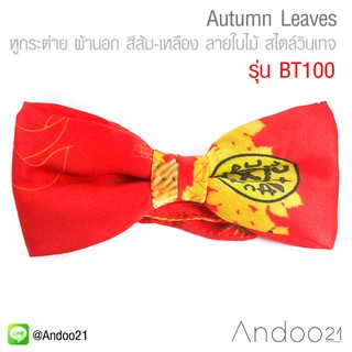 Autumn Leaves - หูกระต่าย ผ้านอก สีส้ม-เหลือง ลายใบไม้ สไตล์วินเทจ Premium Quality+ (BT100)