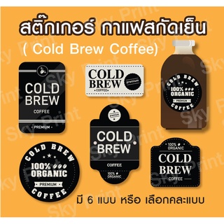 สติ๊กเกอร์ กาแฟสกัดเย็น Cold brew coffee labels ติดขวดกาแฟ