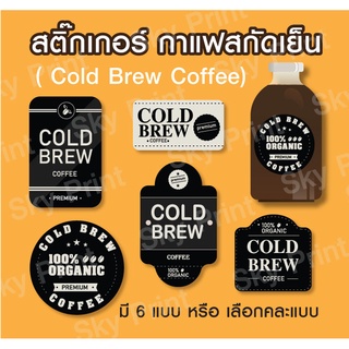 สติ๊กเกอร์ กาแฟสกัดเย็น Cold brew coffee labels ติดขวดกาแฟ