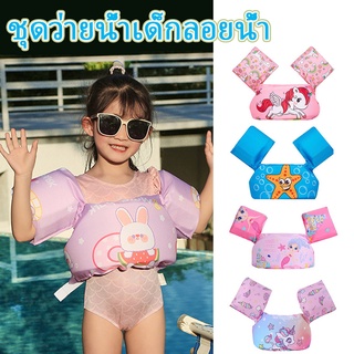 เตรียมจัดส่ง! ! ชุดว่ายน้ำเด็กลอยน้ำ เสื้อชูชีพเด็ก ลายการ์ตูนน่ารัก เพื่อความปลอดภัยของเด็ก