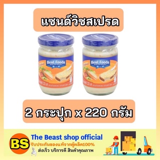 The beast shop_2x(220g) Best foods เบสท์ฟูดส์ แซนด์วิชสเปรด  Sandwich spread ทาขนมปัง ทำสลัด ผสมอาหาร ทำแซนวิส