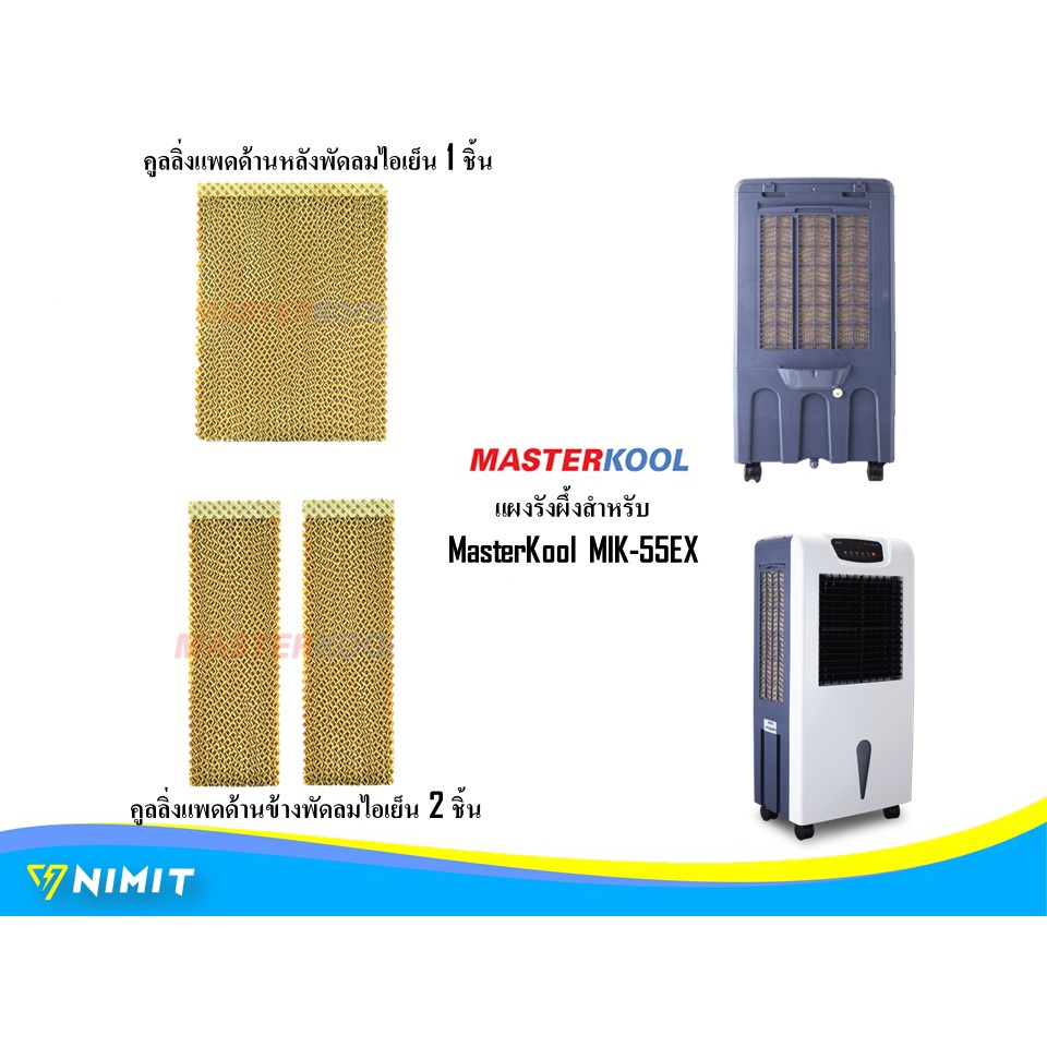 แผงรังผึ้งทั้งชุด ด้านหลังและด้านข้าง พัดลมไอเย็น MasterKool MIK-08EC,MIK-45EX, MIK-55EX , MIK-70EX 