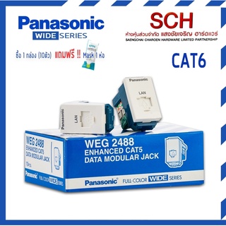 Panasonic  ปลั๊กคอมพิวเตอร์ CAT6 พานาโซนิค แท้ แสงชัยเจริญ