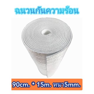 ฉนวนกันความร้อน,พีอีเคลือบฟรอยด์ ขนาดกว้าง90cm.ยาว15m.หนา5mm.