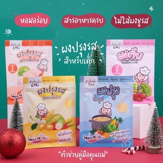 ส่งฟรี‼️สูตรใหม่‼️ ผงปรุงน้ำซุป 1Y+ ผงปรุงรสเด็ก6เดือนขึ้นไป ผงปรุงรสMumMum ผงปรุงรสผัก ผงปรุงรสตับ ✨Top 8 Free ทานได้✨