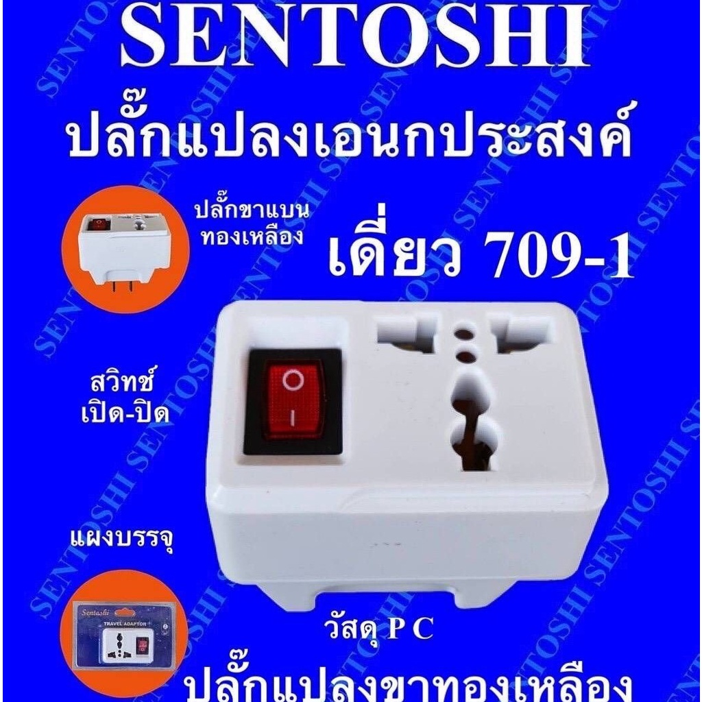 ปลั๊กแปลงเอนกประสงค์ travel adaptor แบบเดี่ยว รุ่น 709-1