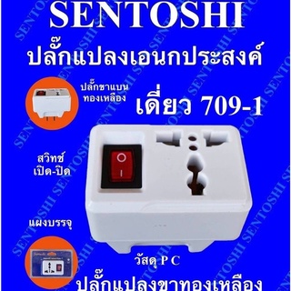 ปลั๊กแปลงเอนกประสงค์ travel adaptor แบบเดี่ยว รุ่น 709-1 มีสวิทช์เปิด-ปิด ปลั๊กขาแบน ทองเหลือง ยี่ห้อ Sentoshi