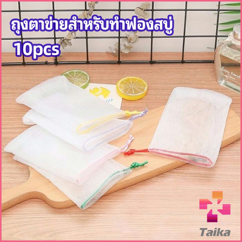 Taika ตาข่ายตีฟองสบู่ โฟมล้างหน้า ฟองสุทธิ soap bubble mesh bag