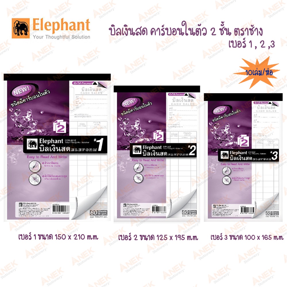 [ยกแพ็ค 10 เล่ม] สมุดบิล Elephant บิลเงินสด คาร์บอนในตัว 2 ชั้น ตราช้าง No.1/2/3