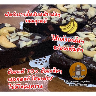 Banana Brownie ขนมบราวนี่ช็อคโกแลตไส้กล้วย ขนาด 1 ปอนด์ ตัดฟรี 8 ชิ้นบราวนี่หนึบ สูตรฟัดจ์ น้ำตาลน้อย ช็อคแท้ เนยสดแท้