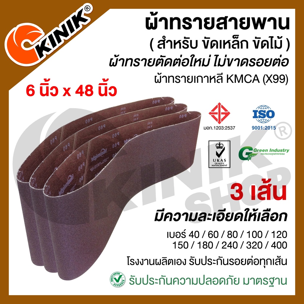 [3เส้น] ผ้าทรายสายพาน (ขนาด6"x48") KMCA (X99)หรือยี่ห้อเทียบเท่า แล้วแต่ล๊อตที่ผลิต